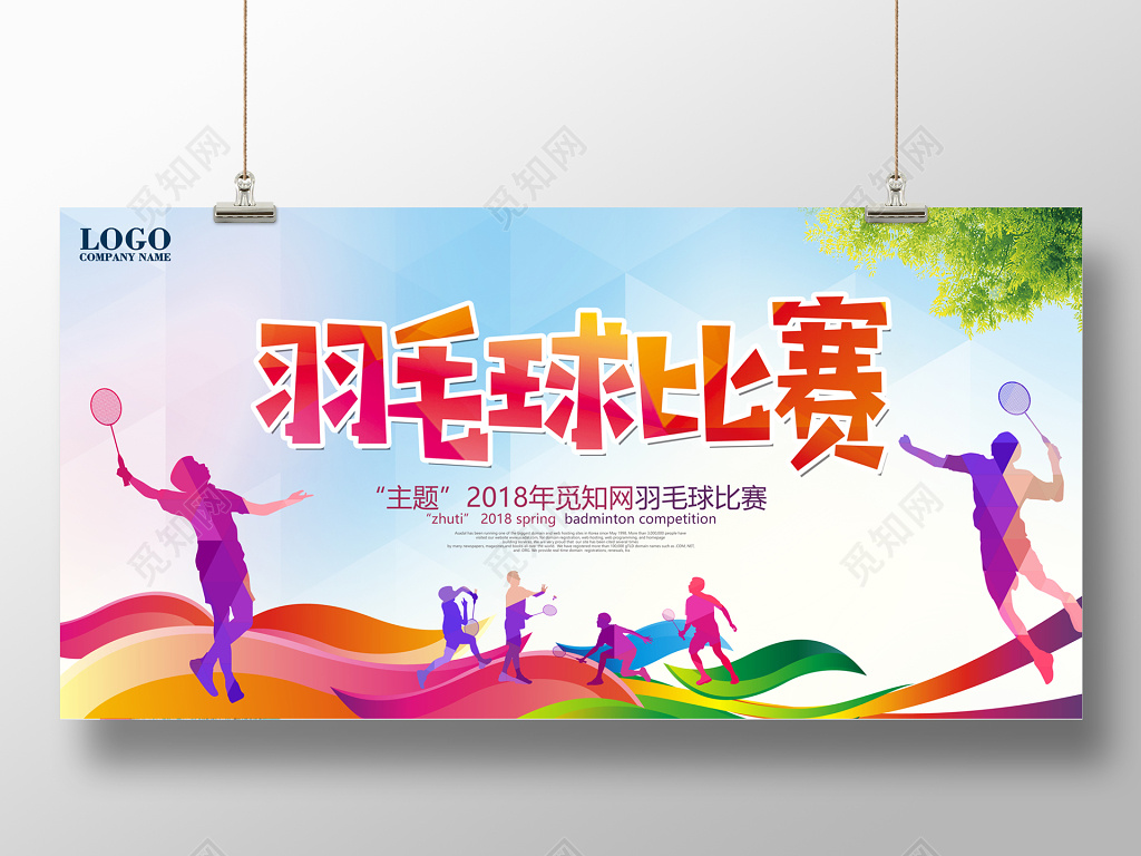 羽毛球比赛运动招生培训宣传展板