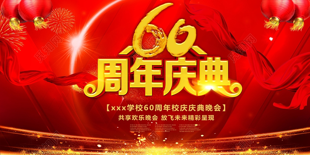 大气60周年庆典校庆展板校庆海报