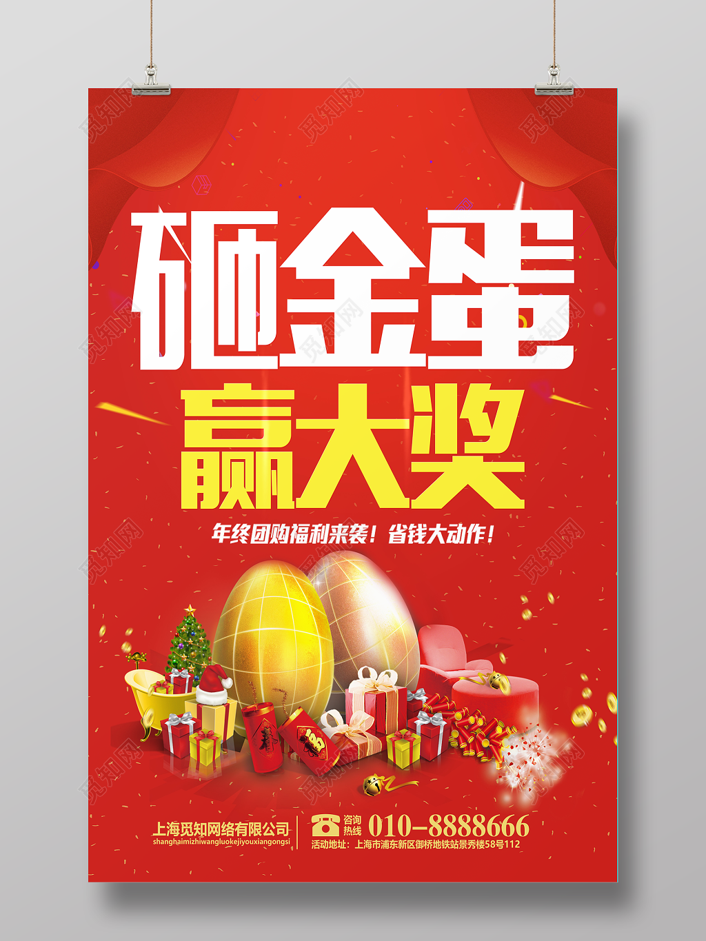 年末促销砸金蛋赢大奖宣传海报