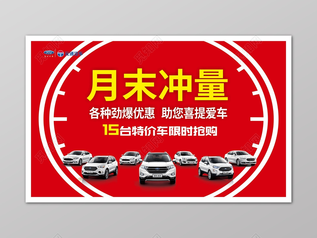 红色汽车月末冲量促销海报