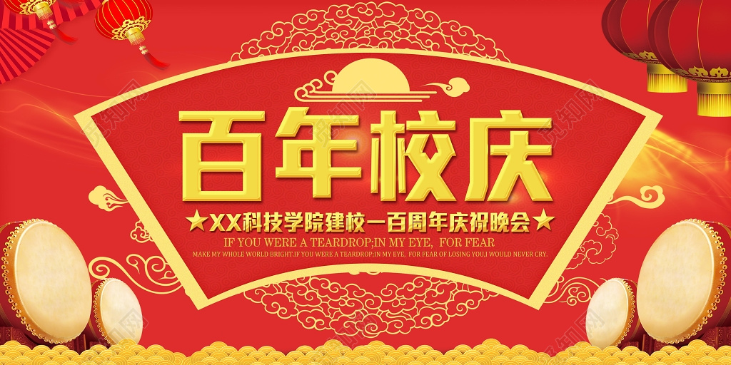 红色大气百年校庆庆祝展板校庆海报