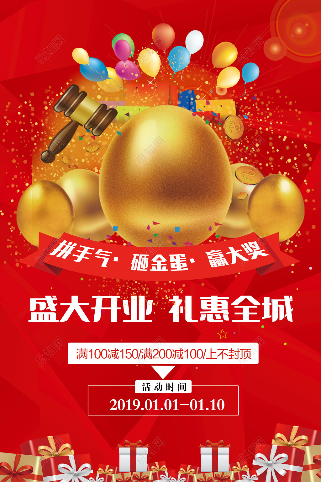 盛大开业礼惠全程砸金蛋促销宣传海报