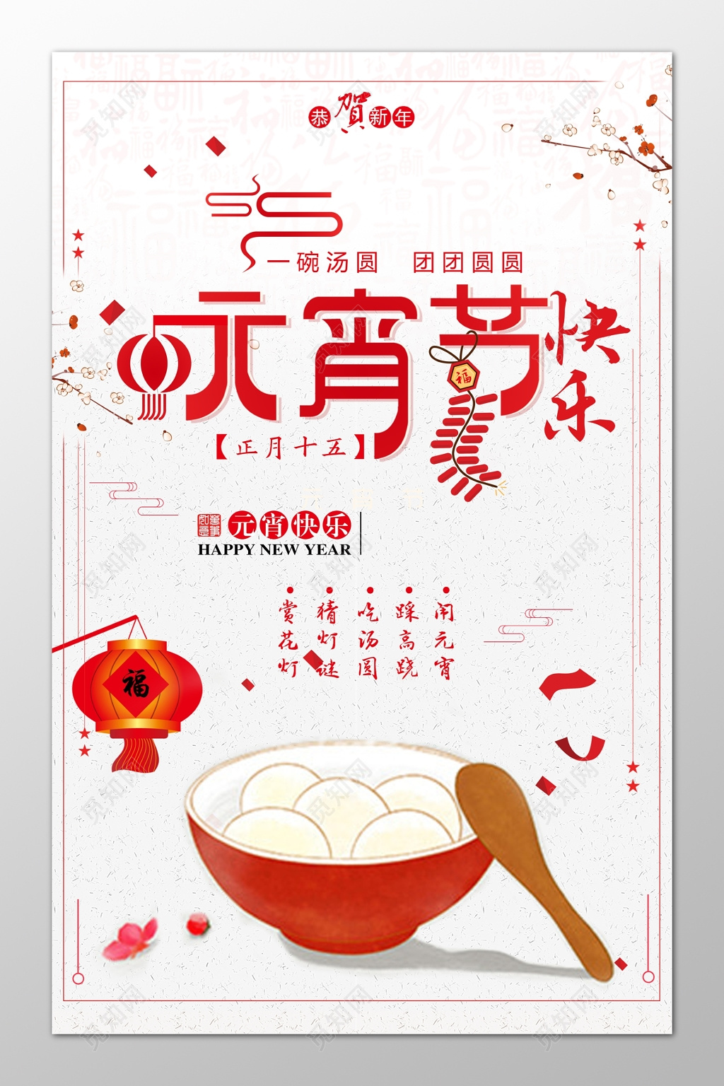 传统节日元宵节快乐海报模板