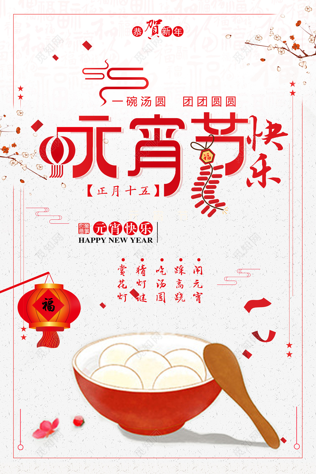 传统节日元宵节快乐海报模板