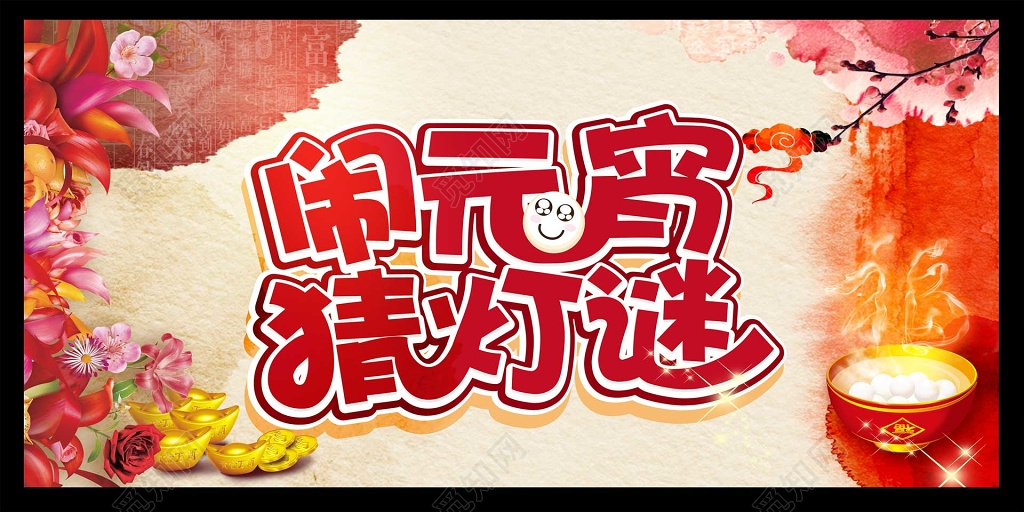 闹元宵猜灯谜红色海报模板