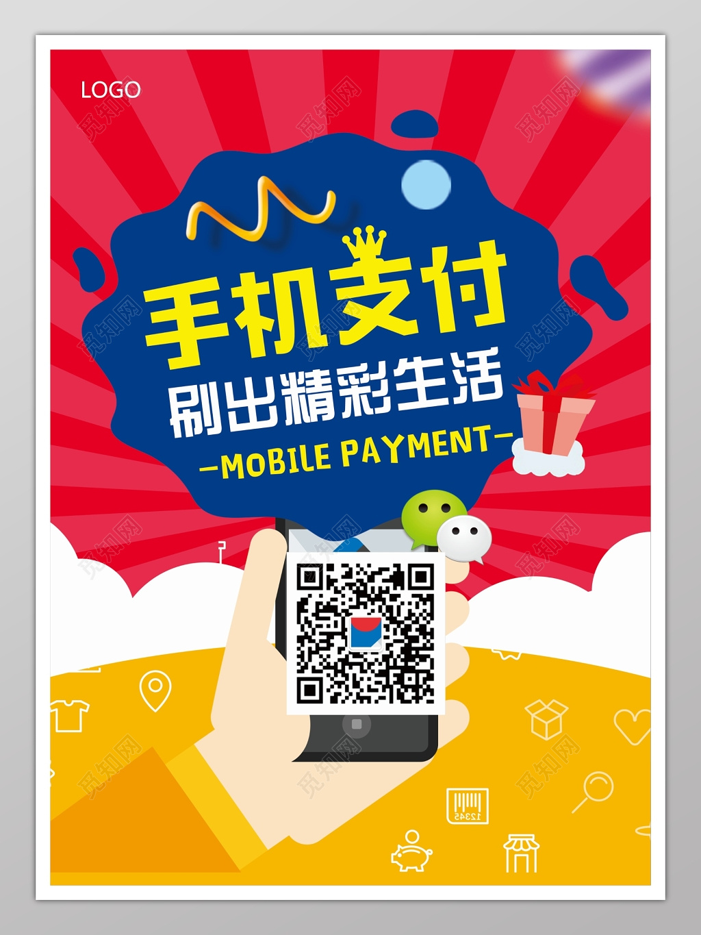 手机支付促销海报模板