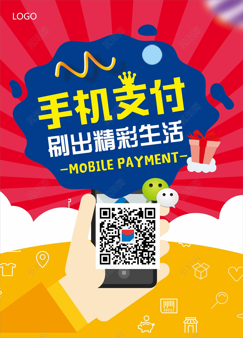 手机支付促销海报模板
