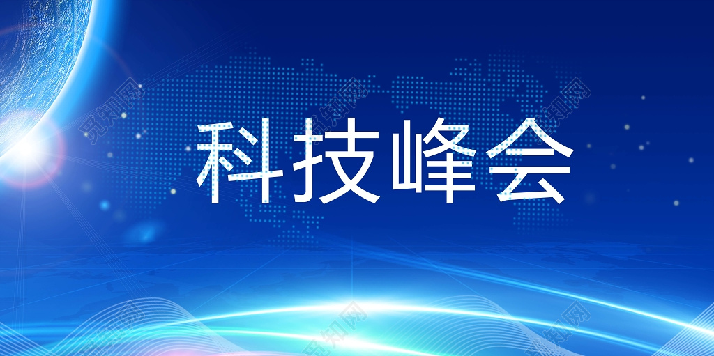 蓝色商务科技峰会商务背景设计海报