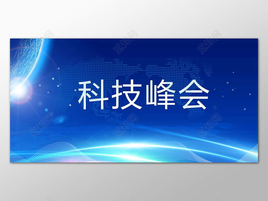 蓝色商务科技峰会商务背景设计海报
