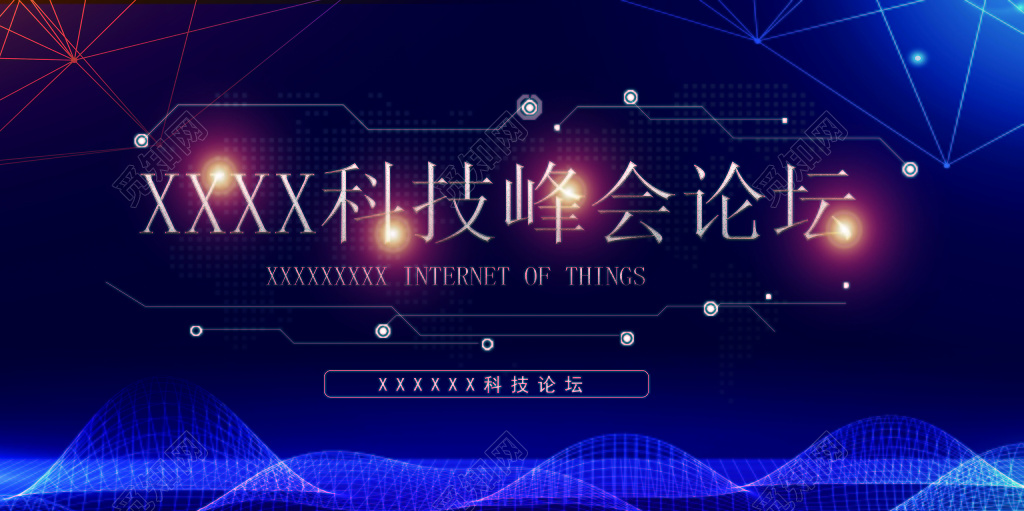 蓝色商务科技峰会商务背景设计海报