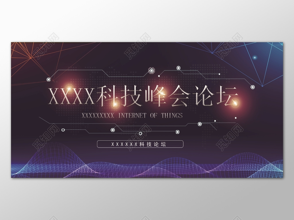 蓝色商务科技峰会商务背景设计海报