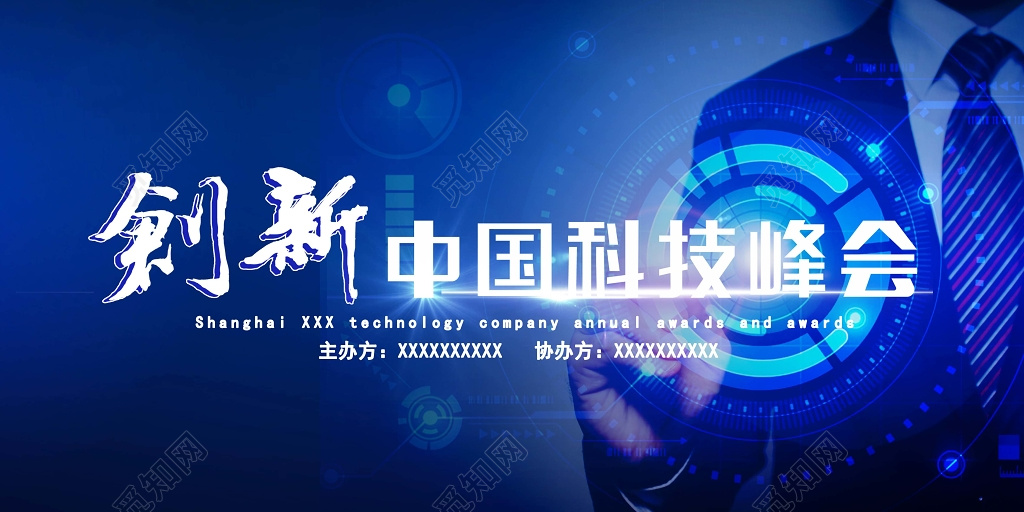 蓝色商务创新中国科技峰会商务背景设计海报