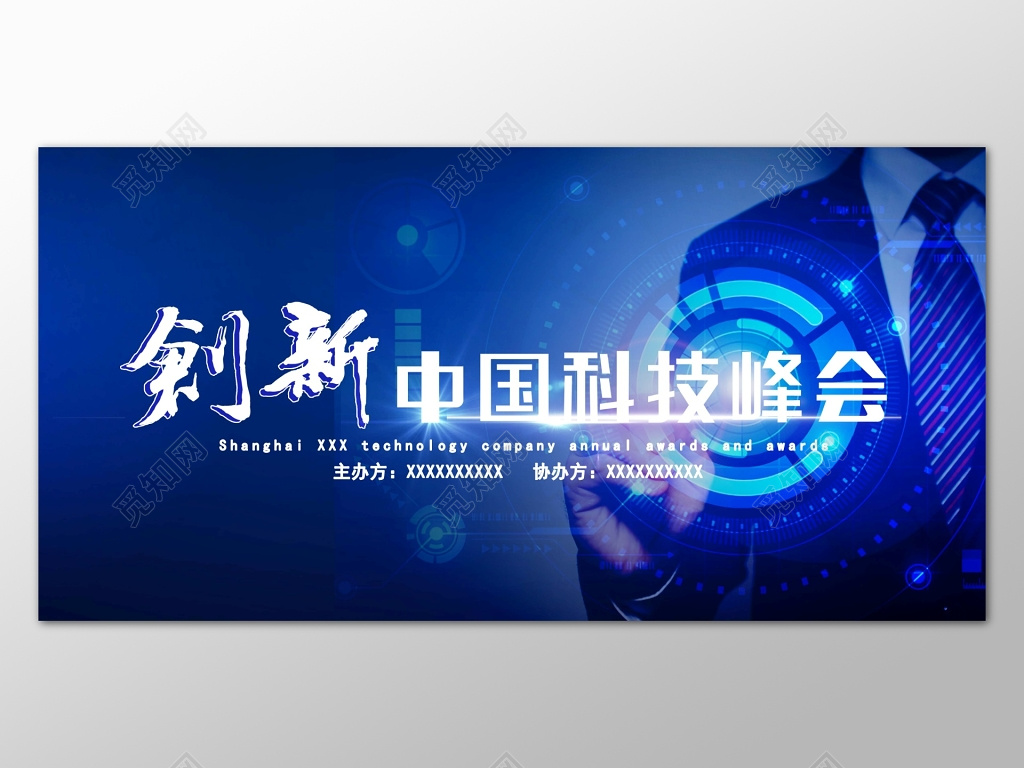 蓝色商务创新中国科技峰会商务背景设计海报