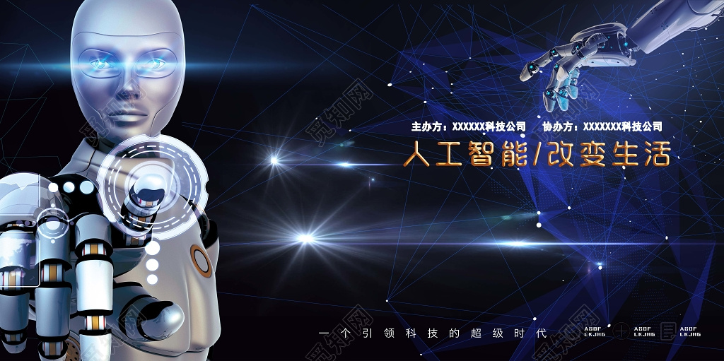 蓝色商务人工智能科技峰会商务背景设计海报