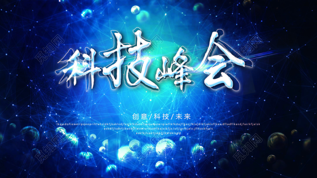 蓝色商务科技峰会科技商务背景设计海报