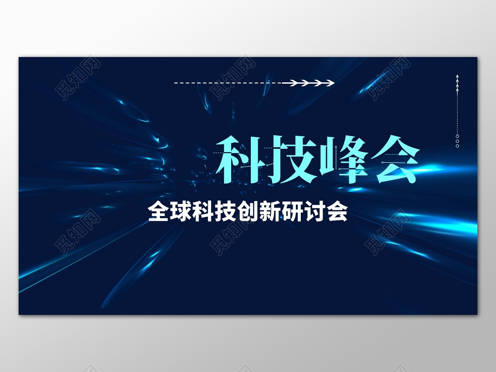 蓝色科技感背景科技峰会会议背景设计海报