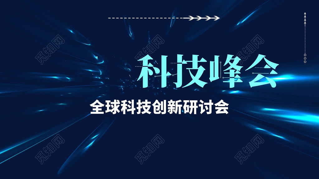 蓝色科技感背景科技峰会会议背景设计海报