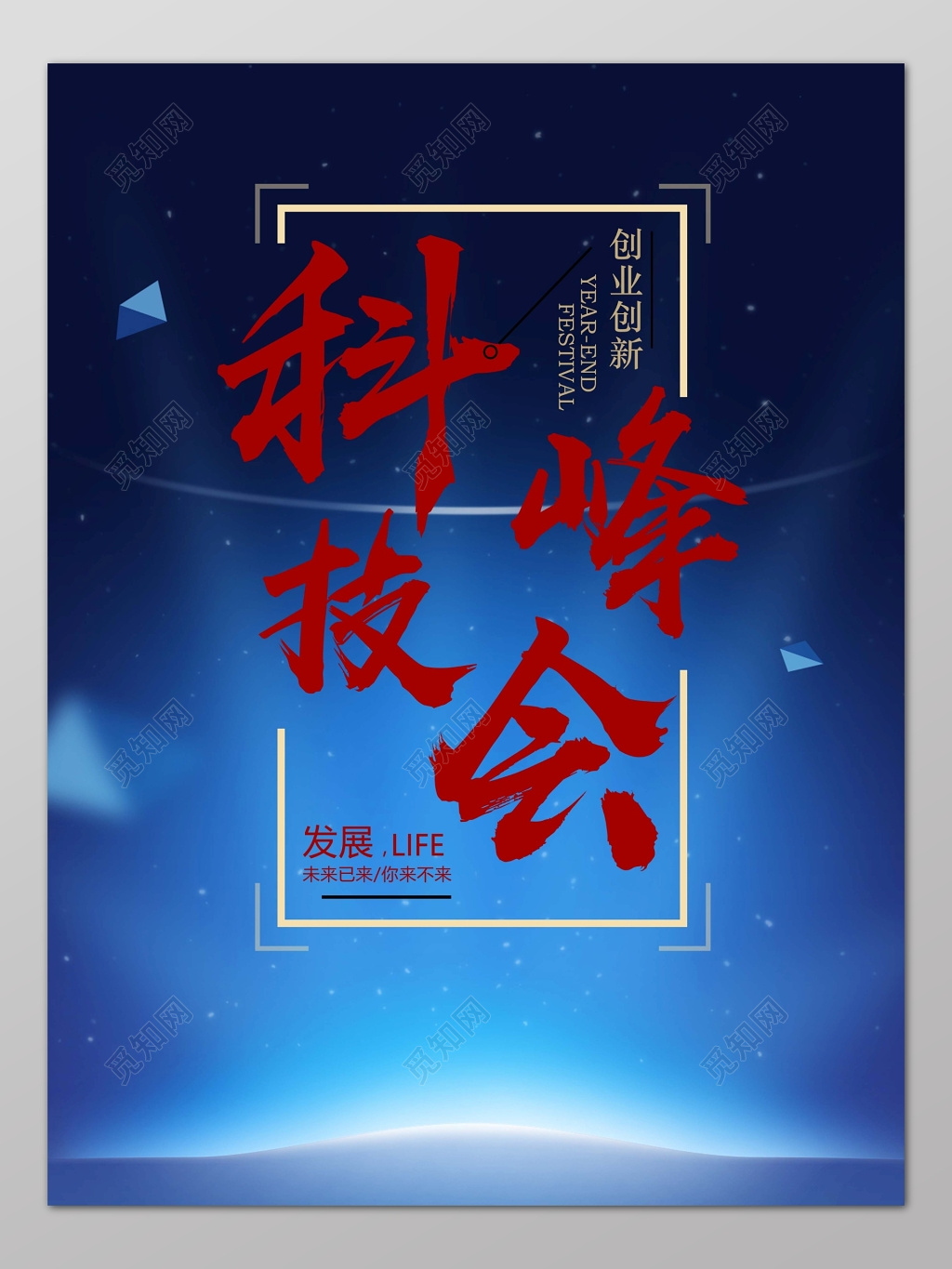 蓝色科技峰会背景创新背景设计海报