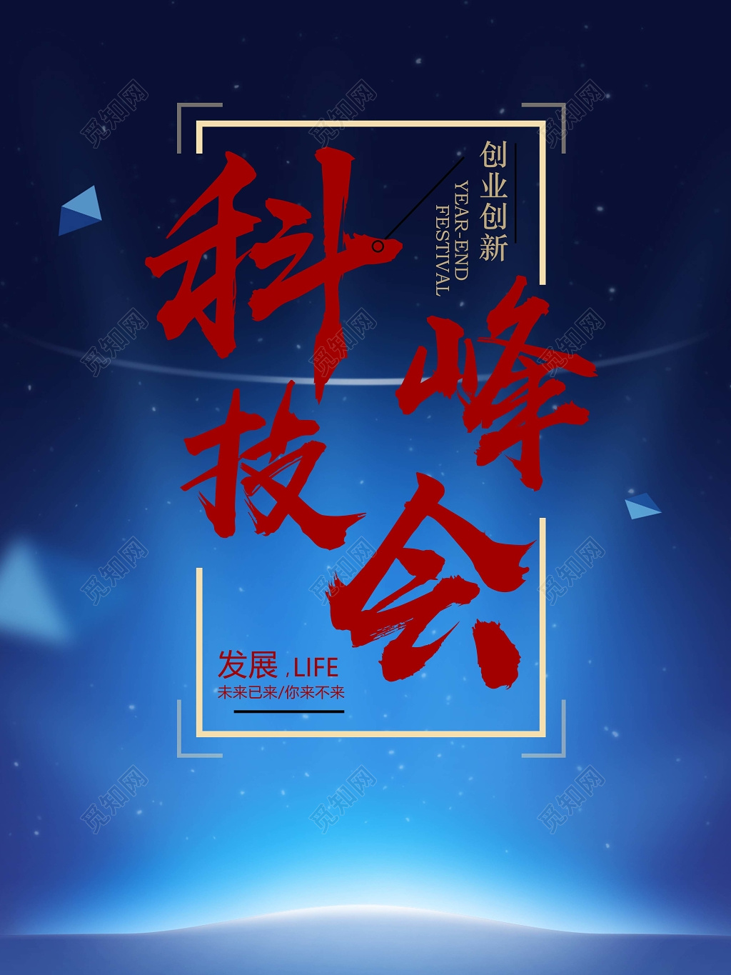 蓝色科技峰会背景创新背景设计海报