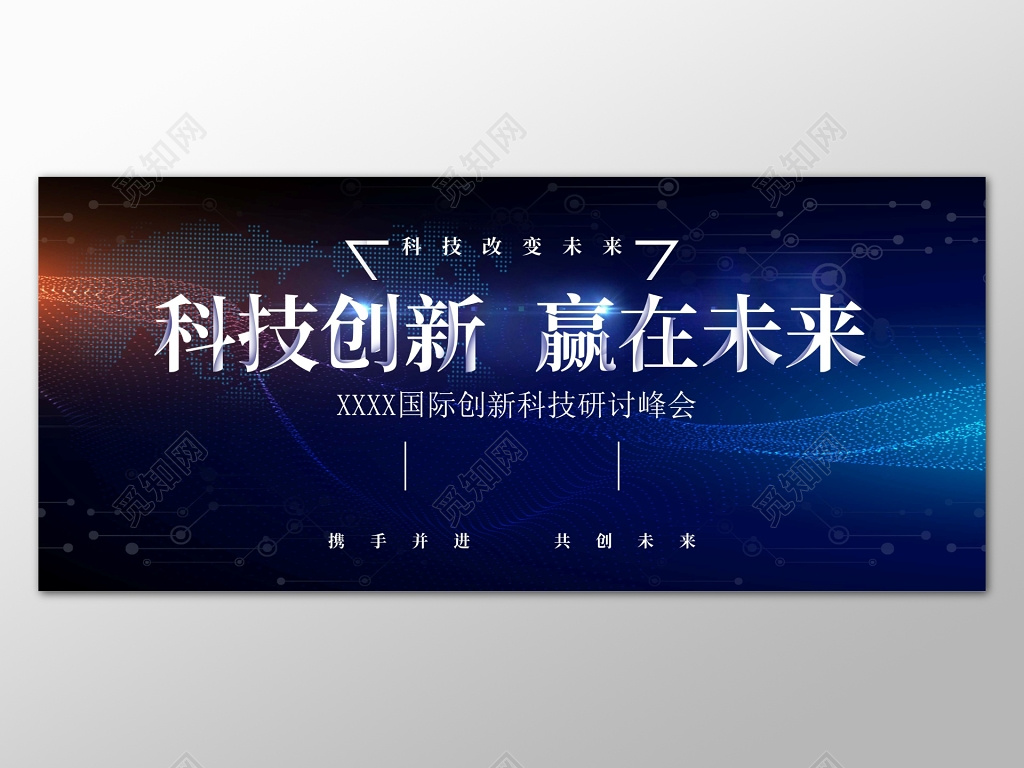 蓝色科技峰会背景创新赢在未来背景设计海报