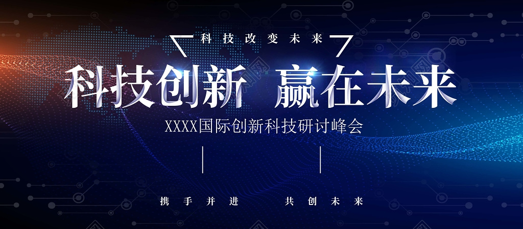 蓝色科技峰会背景创新赢在未来背景设计海报