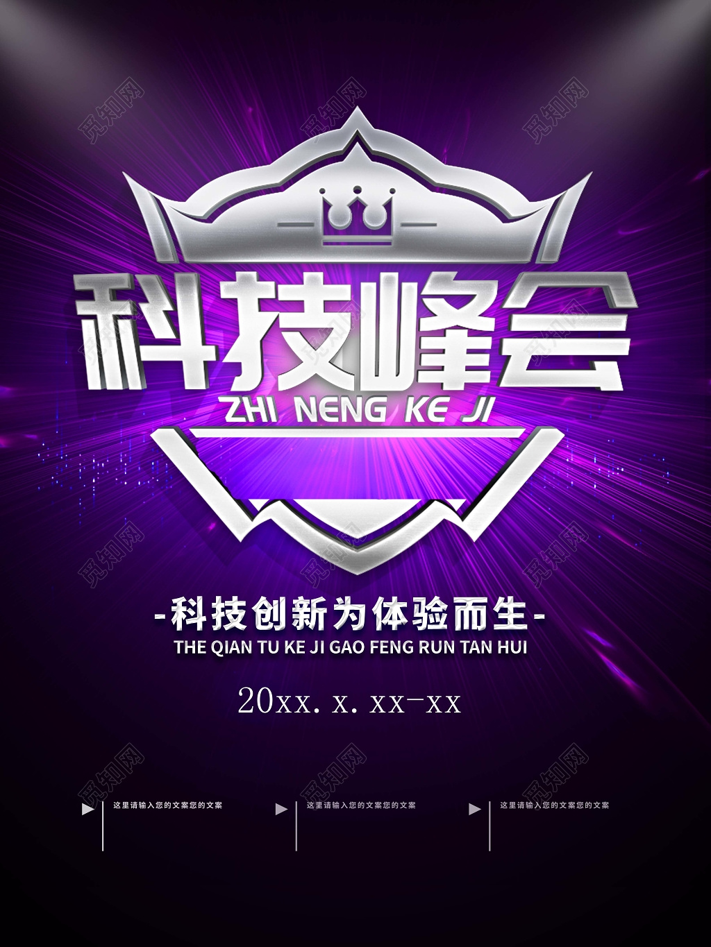 紫色科技峰会背景创新设计海报