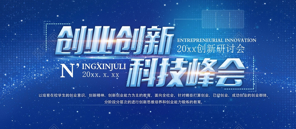 蓝色科技峰会背景创新设计海报模板
