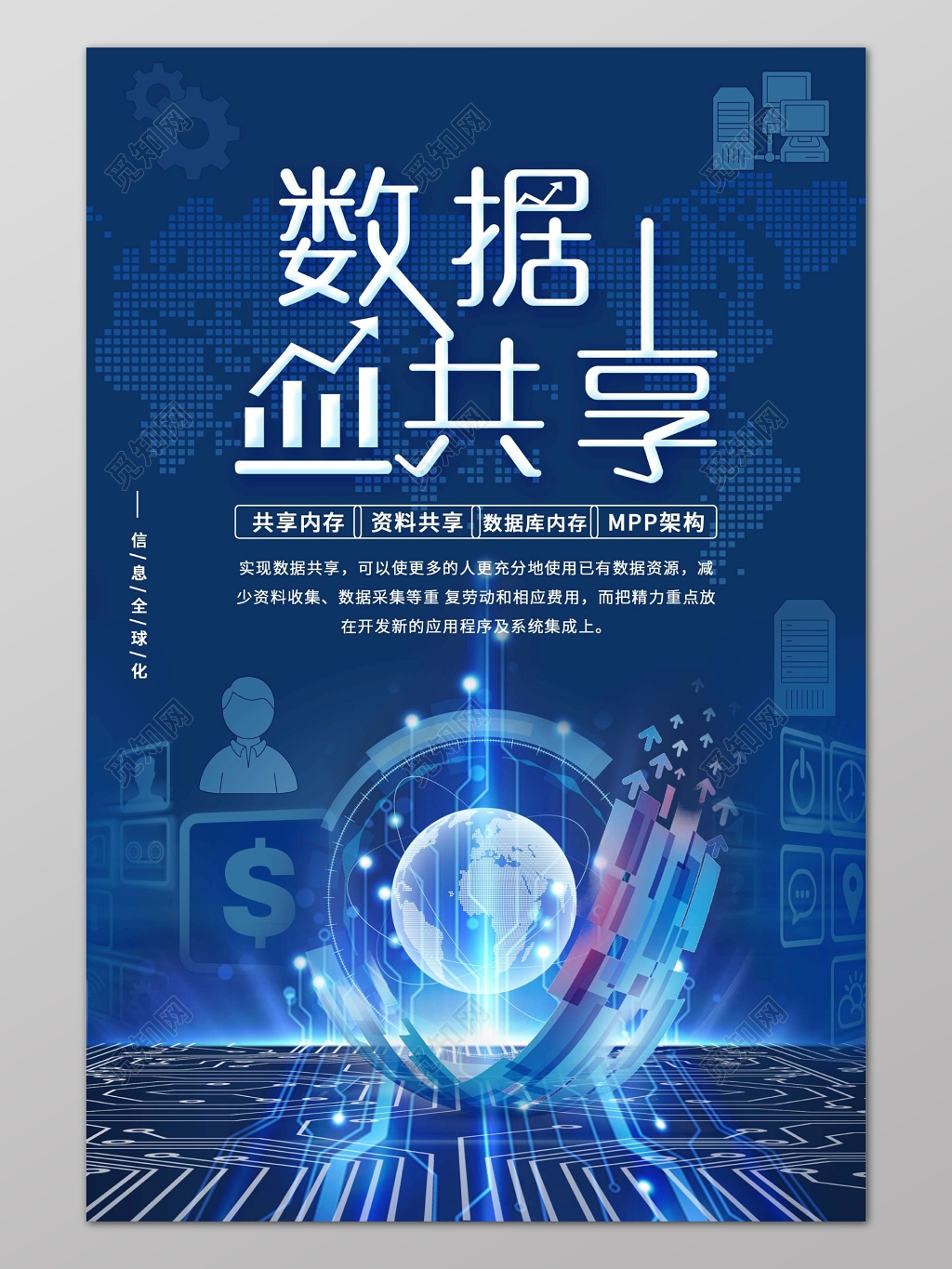 蓝色商务科技背景数据共享设计海报模板