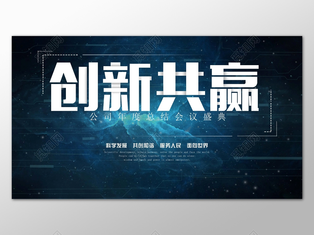 蓝色商务科技背景创新共赢设计海报模板