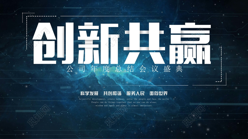 蓝色商务科技背景创新共赢设计海报模板