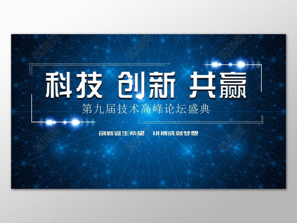 蓝色商务科技背景创新共赢设计海报模板