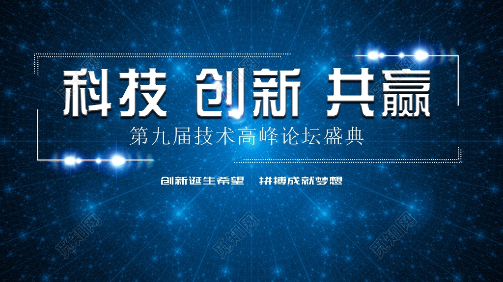 蓝色商务科技背景创新共赢设计海报模板