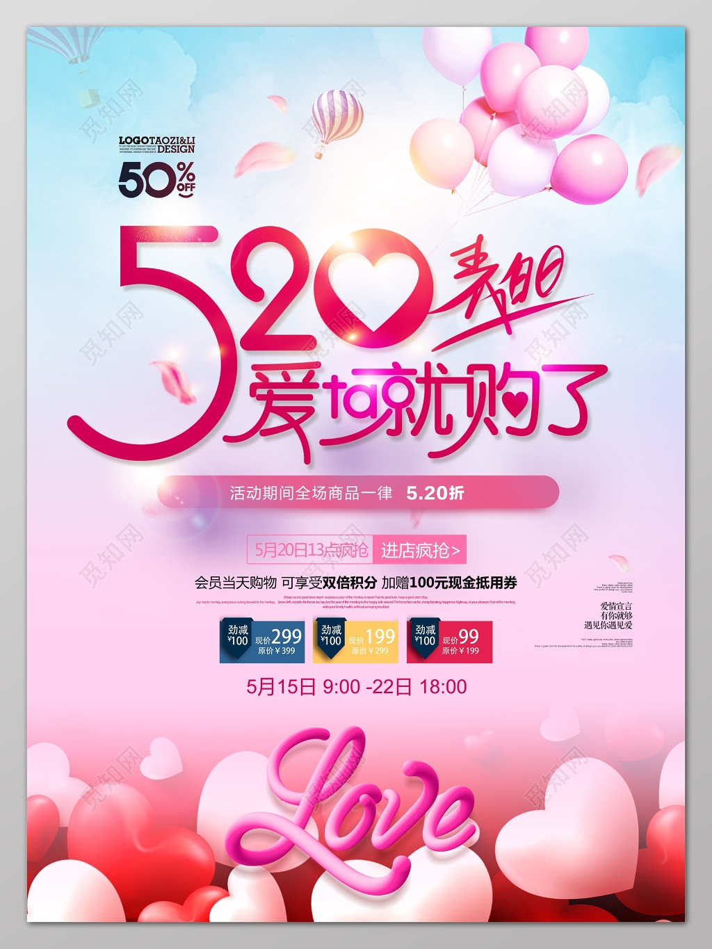 情人节520表白购物打折优惠海报