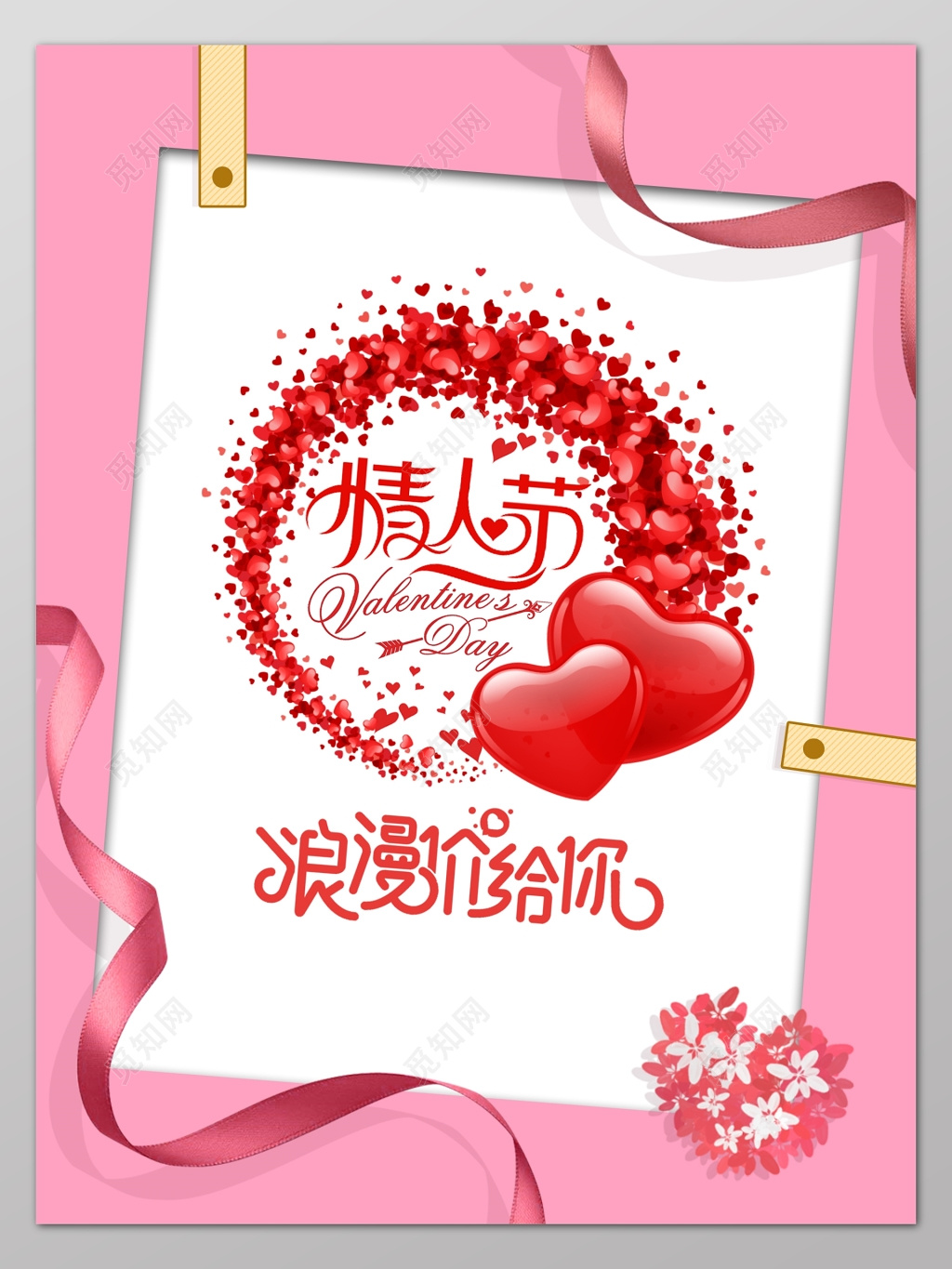 粉色唯美浪漫情人节爱心海报