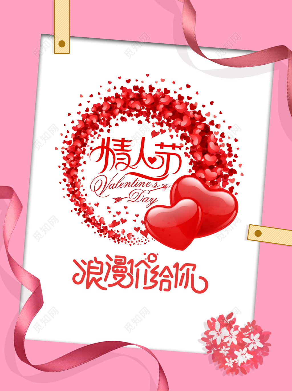 粉色唯美浪漫情人节爱心海报