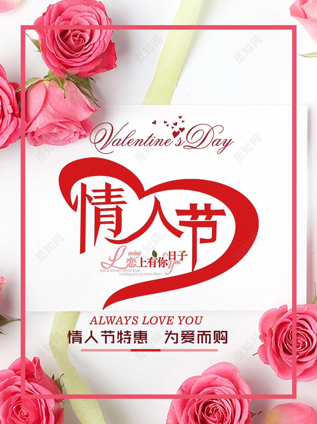 粉色玫瑰情人节特惠海报