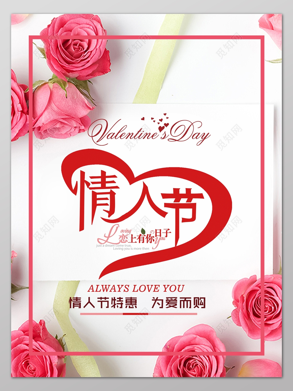 粉色玫瑰情人节特惠海报