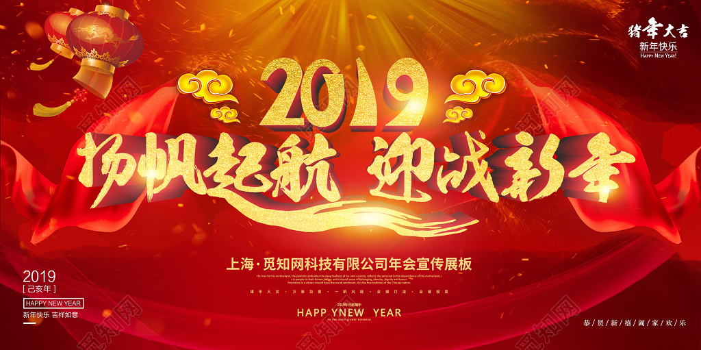 2019猪年新年扬帆起航迎战新年年会展板舞台背景