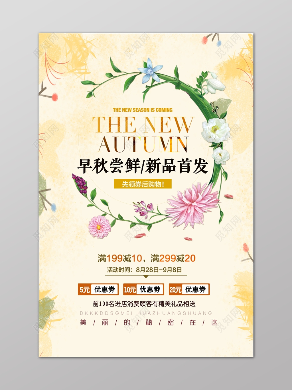 早秋新品首发领劵优惠活动简约素雅花草植物海报