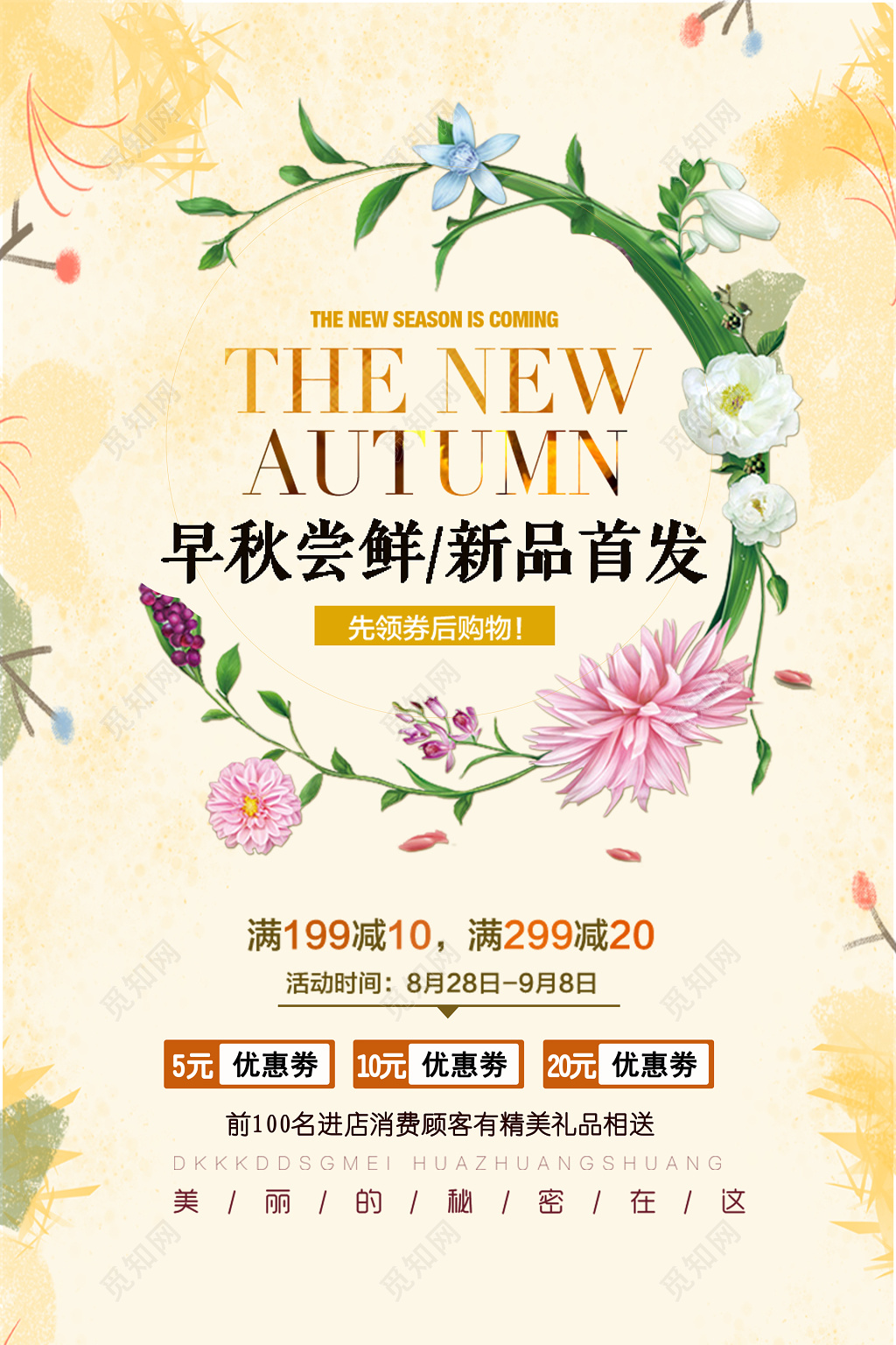 早秋新品首发领劵优惠活动简约素雅花草植物海报