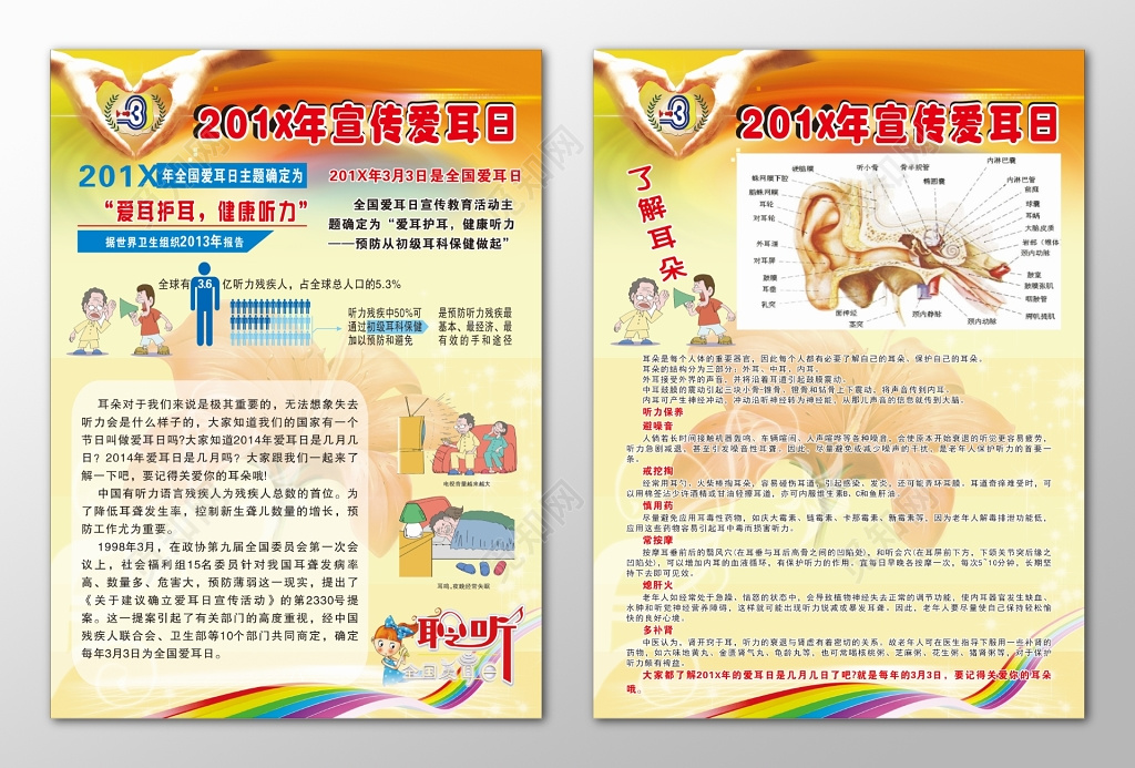了解耳朵爱耳日宣传活动模板