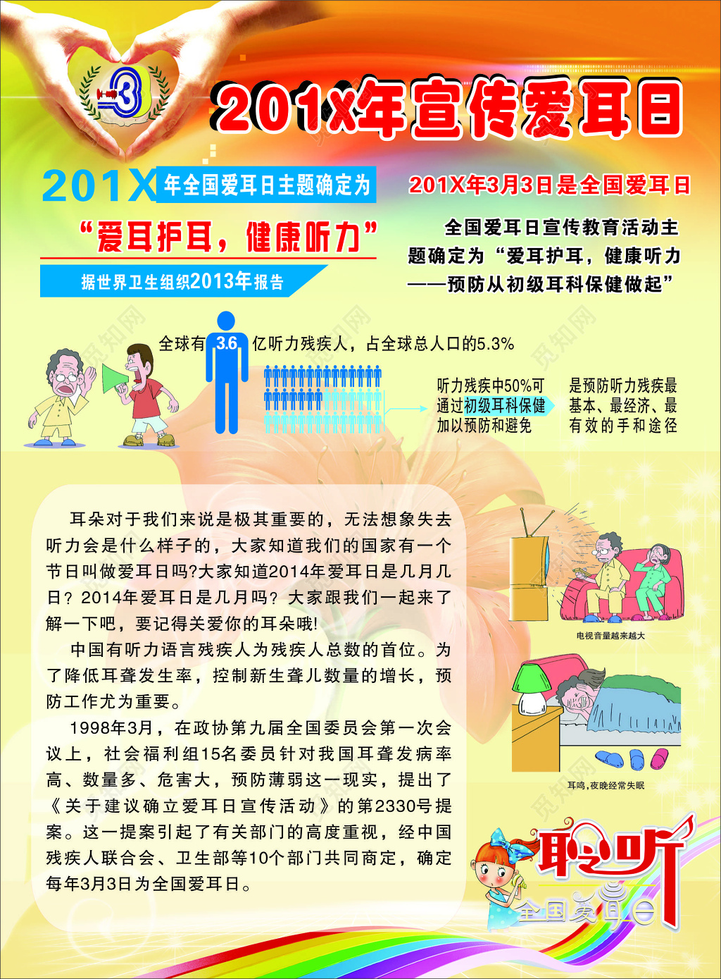 了解耳朵爱耳日宣传活动模板