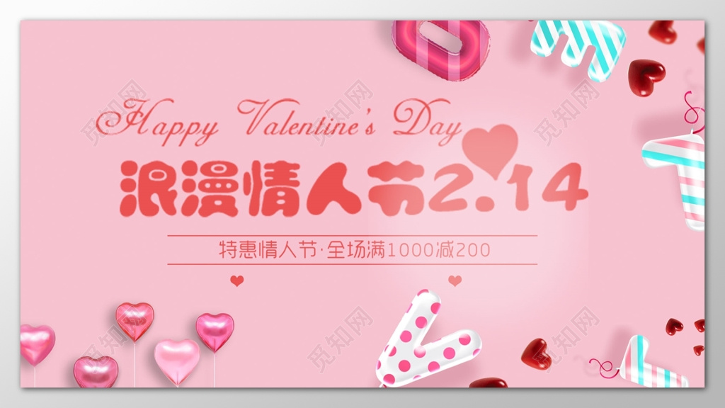 214情人节特惠优惠促销粉色海报模板