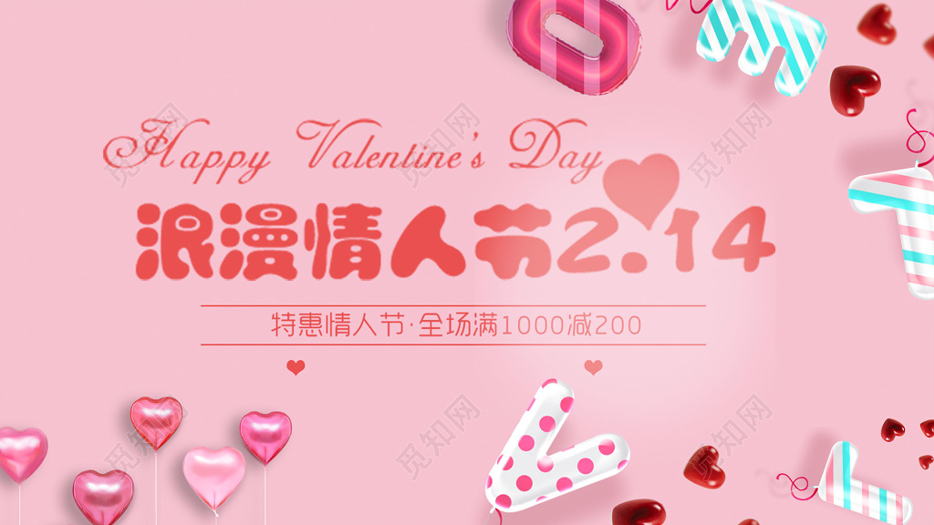 214情人节特惠优惠促销粉色海报模板