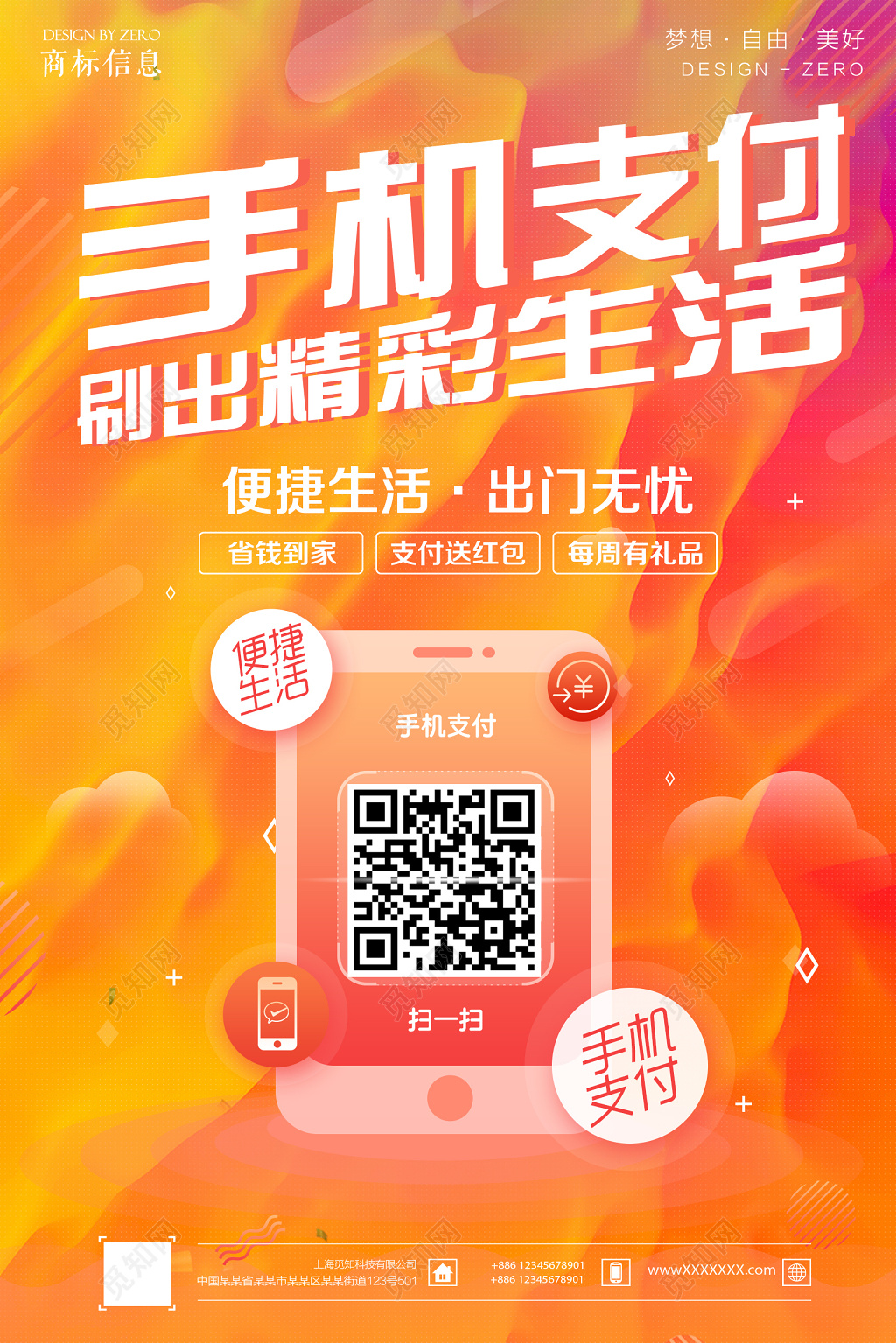 手机支付刷出精彩生活二维码宣传海报