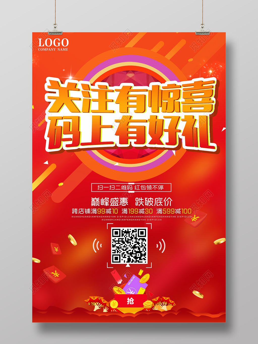 关注有惊喜码上有好礼二维码宣传海报