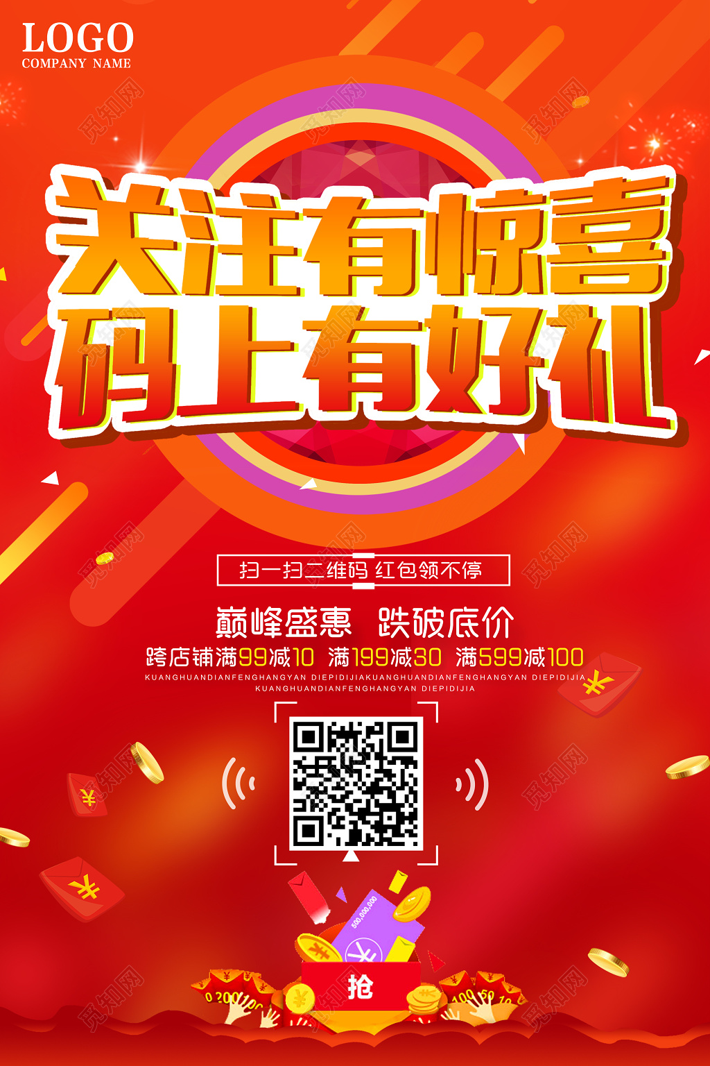 关注有惊喜码上有好礼二维码宣传海报