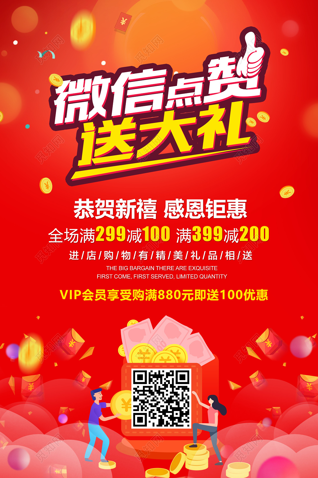 手机支付微信点赞送大礼二维码扫一扫宣传海报