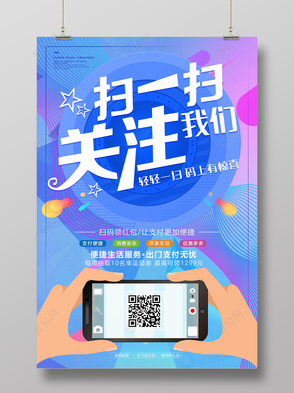 手机支付扫一扫关注我们码上有惊喜二维码宣传海报