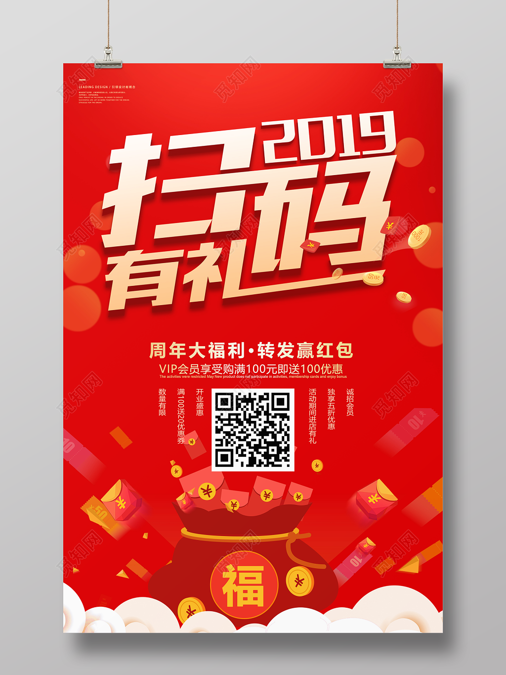 手机支付2019扫码有礼转发赢红包二维码宣传促销海报设计